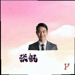 张帆