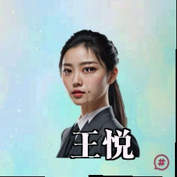 王悦